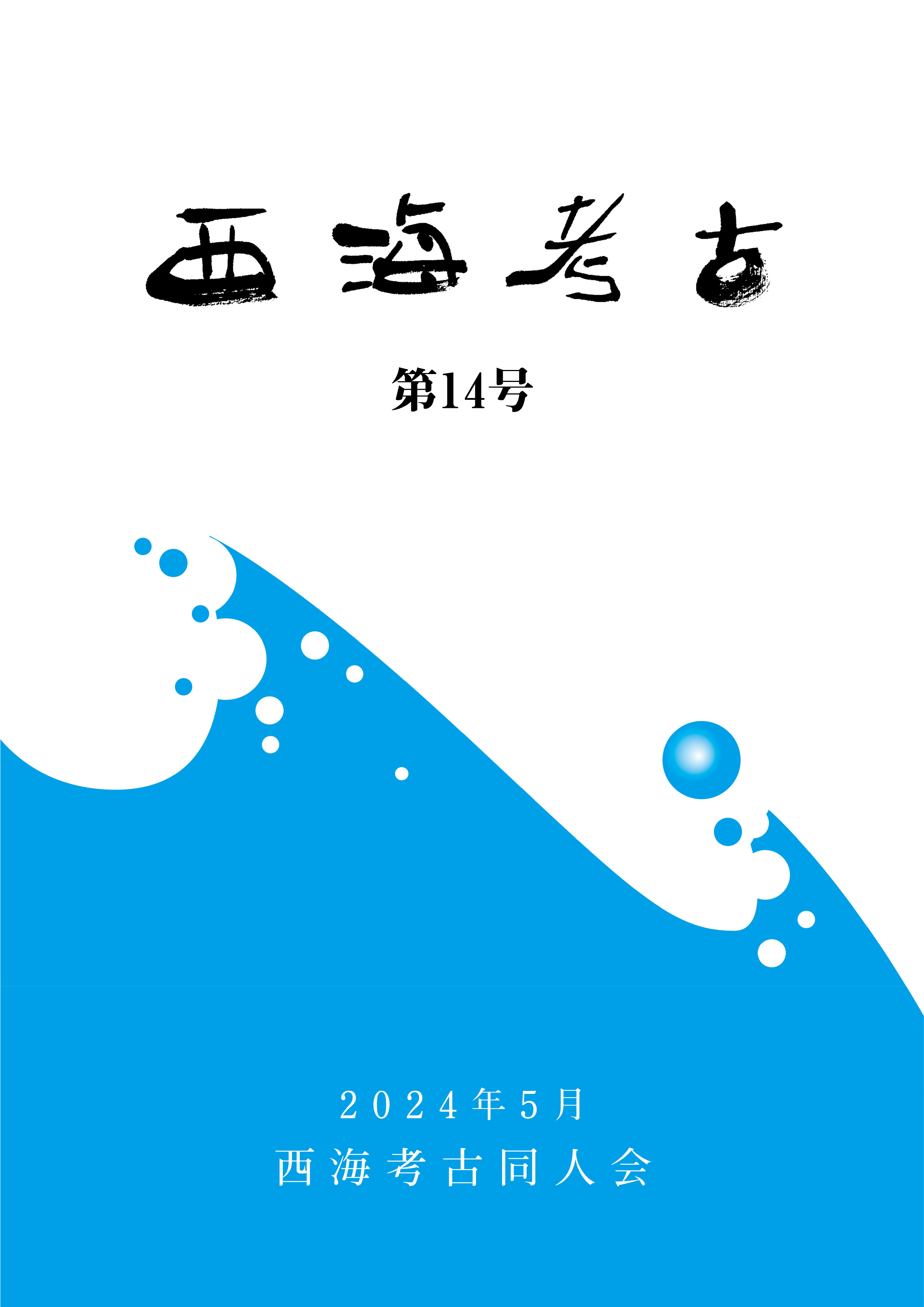 西海考古第14号表紙