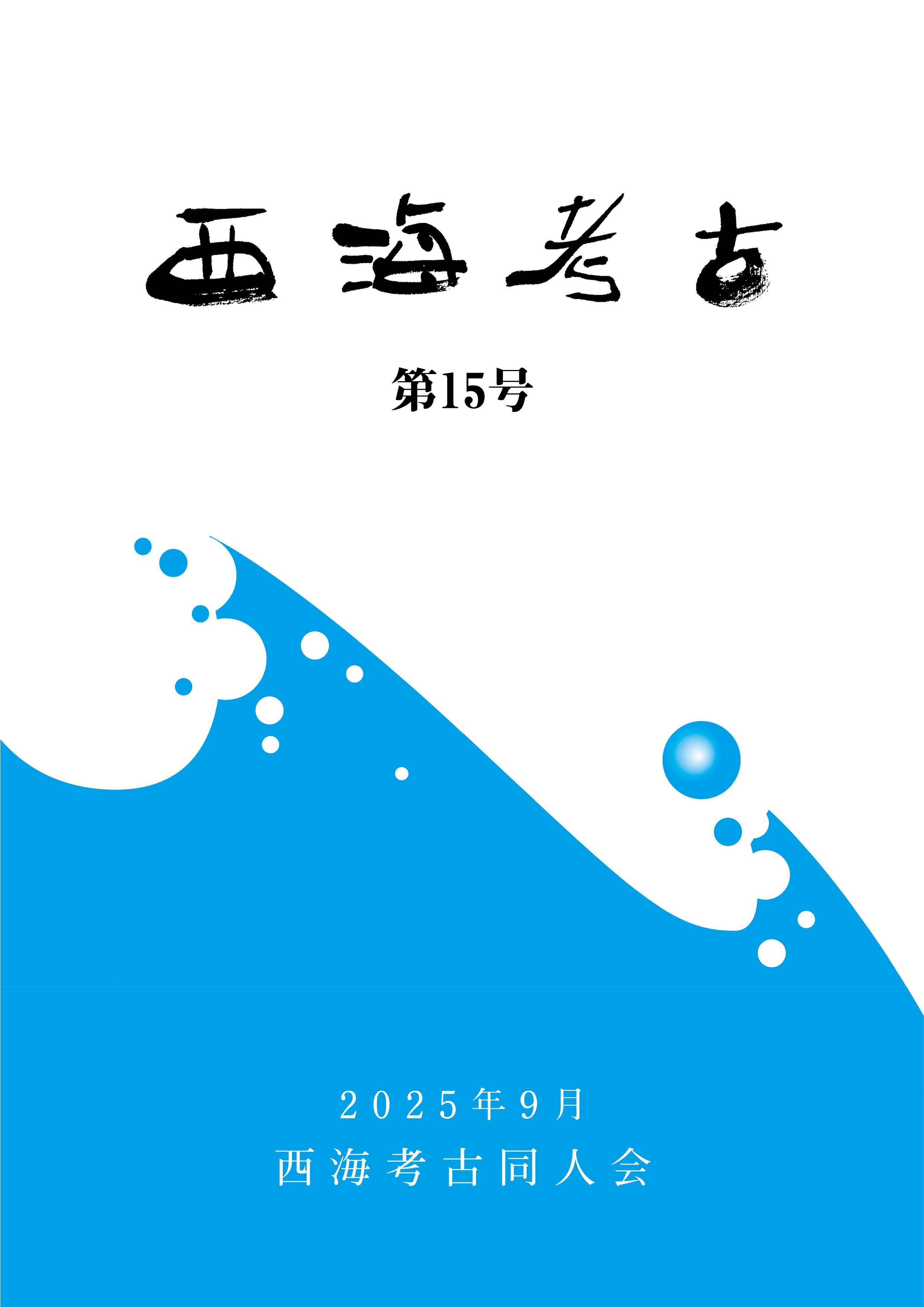 西海考古第15号表紙